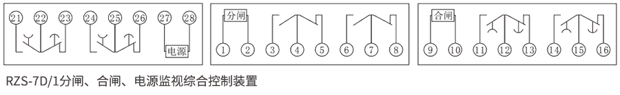 RZS-7D系列分、合閘、電源監(jiān)視繼電器內(nèi)部接線圖