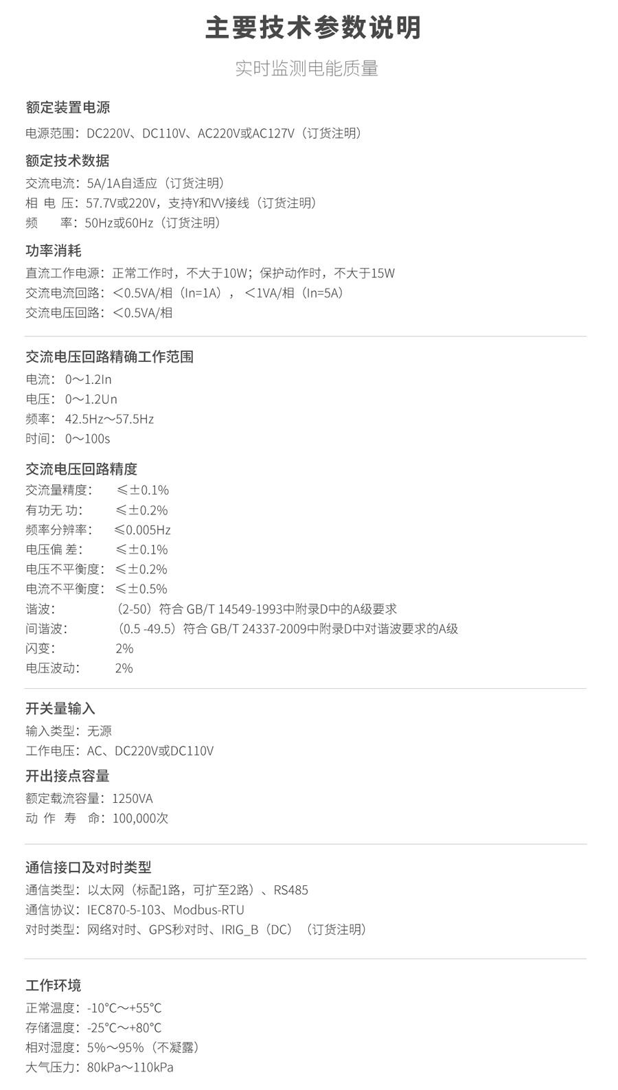 A類(lèi)電能質(zhì)量在線監(jiān)測(cè)裝置的技術(shù)參數(shù)